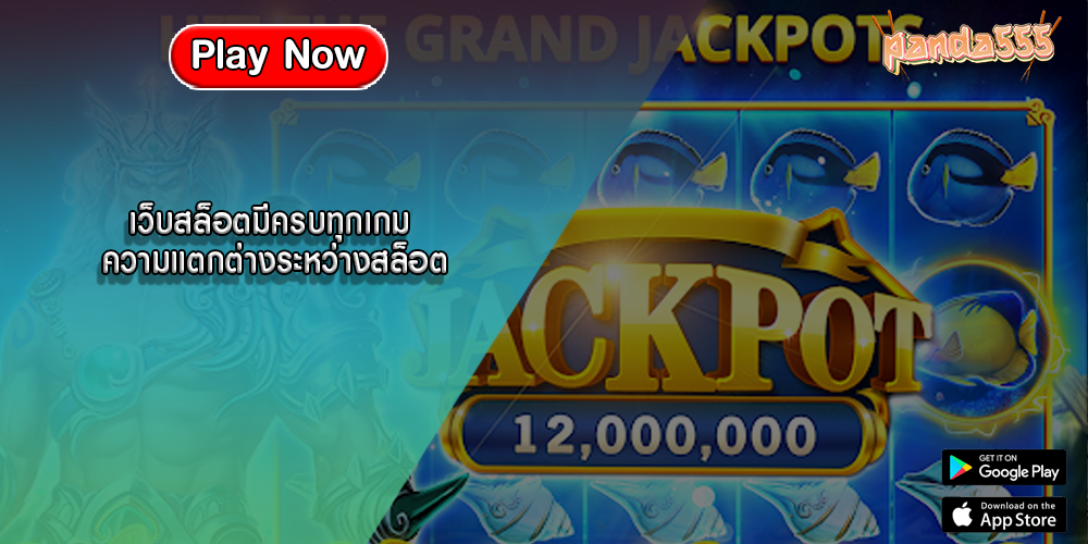 เว็บสล็อตมีครบทุกเกม ความแตกต่างระหว่างสล็อต