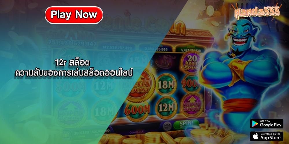 12r สล็อต ความลับของการเล่นสล็อตออนไลน์
