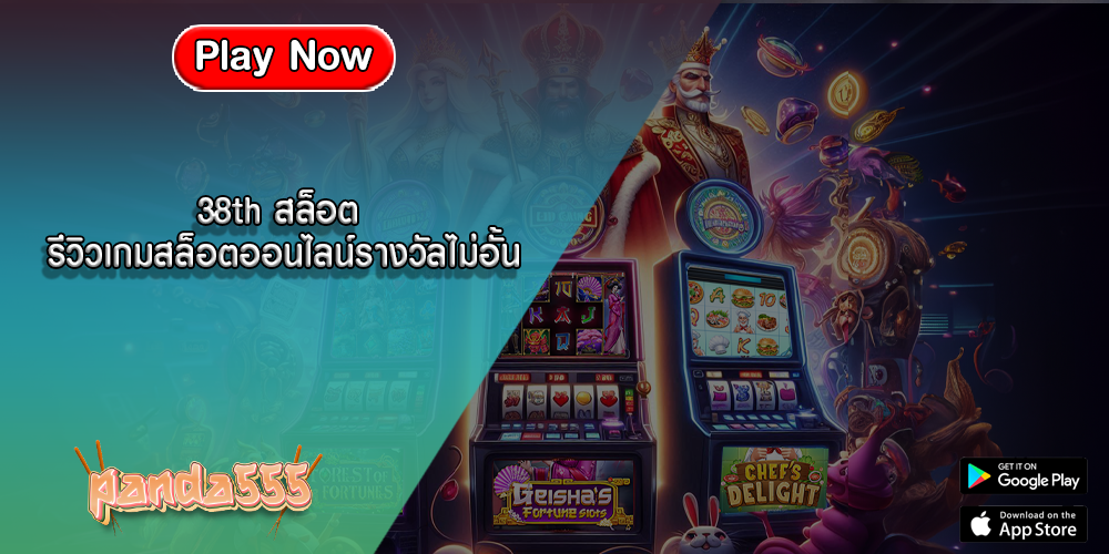 38th สล็อต รีวิวเกมสล็อตออนไลน์รางวัลไม่อั้น