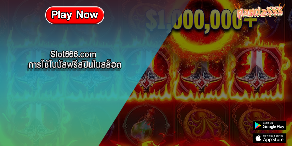 Slot666.com การใช้โบนัสฟรีสปินในสล็อต