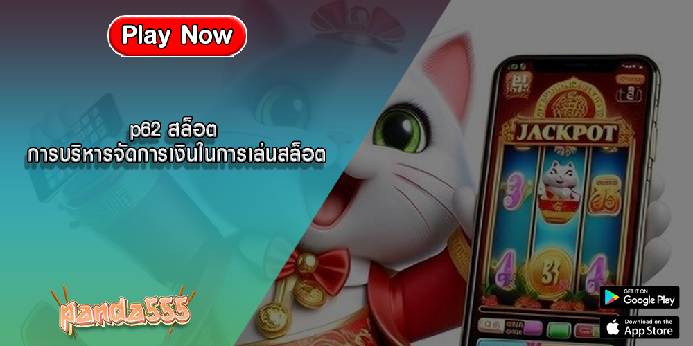 p62 สล็อต การบริหารจัดการเงินในการเล่นสล็อต