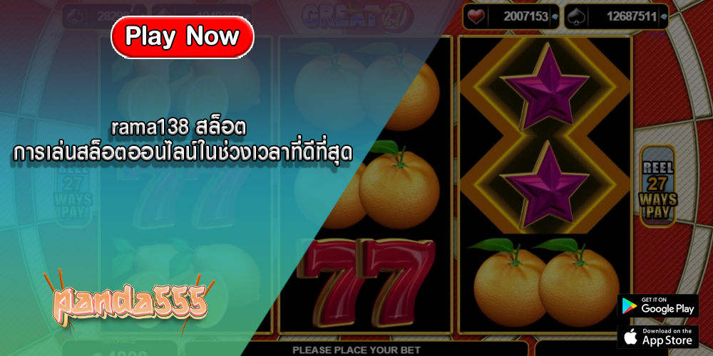 rama138 สล็อต การเล่นสล็อตออนไลน์ในช่วงเวลาที่ดีที่สุด