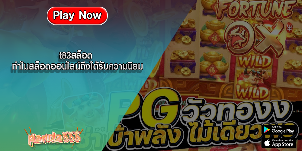 t83สล็อต ทำไมสล็อตออนไลน์ถึงได้รับความนิยม