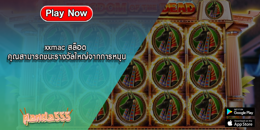 xxmac สล็อต คุณสามารถชนะรางวัลใหญ่จากการหมุน