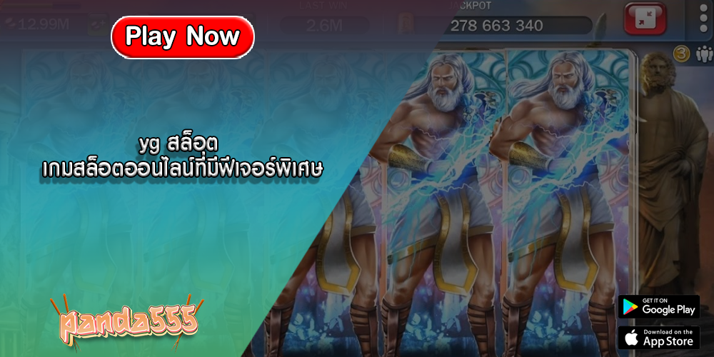 yg สล็อต เกมสล็อตออนไลน์ที่มีฟีเจอร์พิเศษ