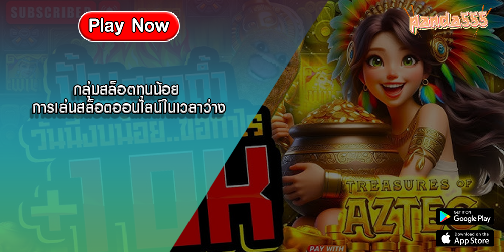 กลุ่มสล็อตทุนน้อย การเล่นสล็อตออนไลน์ในเวลาว่าง