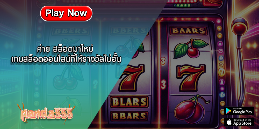 ค่าย สล็อตมาใหม่ เกมสล็อตออนไลน์ที่ให้รางวัล