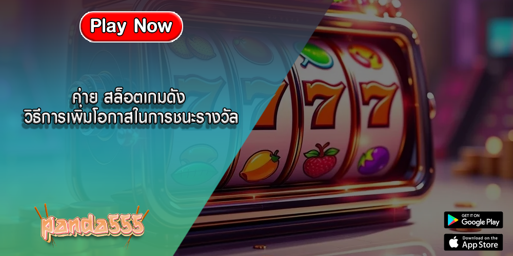ค่าย สล็อตเกมดัง วิธีการเพิ่มโอกาสในการชนะรางวัล