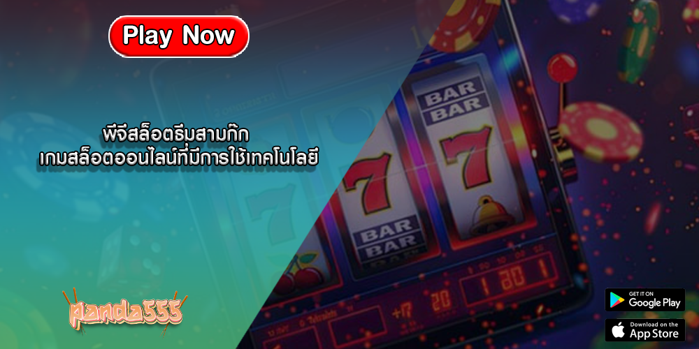 พีจีสล็อตธีมสามก๊ก เกมสล็อตออนไลน์ที่มีการใช้เทคโนโลยี