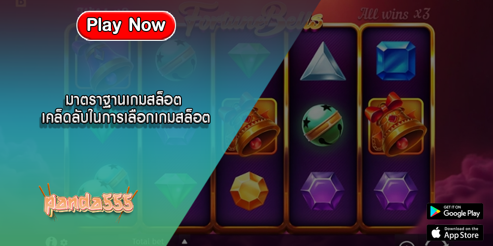มาตราฐานเกมสล็อต เคล็ดลับในการเลือกเกมสล็อต