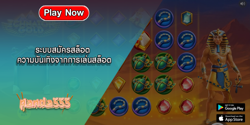 ระบบสมัครสล็อต ความบันเทิงจากการเล่นสล็อต
