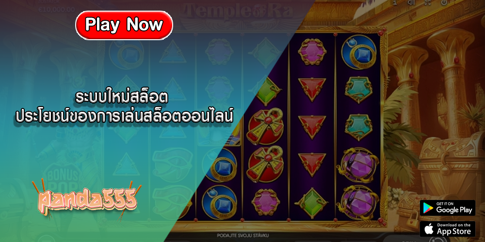 ระบบใหม่สล็อต ประโยชน์ของการเล่นสล็อตออนไลน์