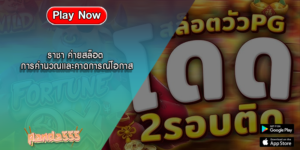 ราชา ค่ายสล็อต การคำนวณและคาดการณ์โอกาส