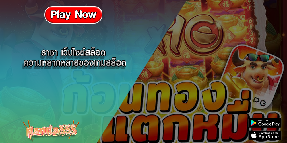 ราชา เว็บไซต์สล็อต ความหลากหลายของเกมสล็อต