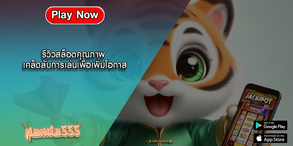 รีวิวสล็อตคุณภาพ เคล็ดลับการเล่นเพื่อเพิ่มโอกาส