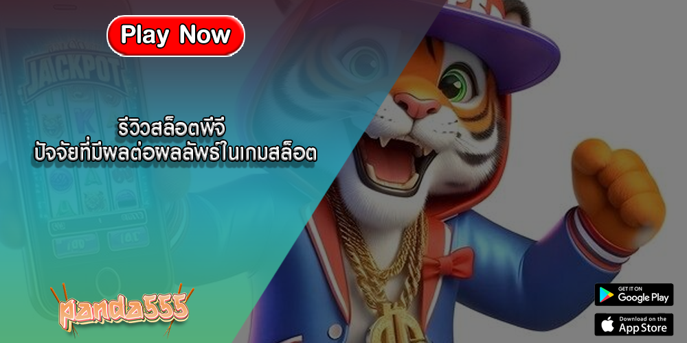 รีวิวสล็อตพีจี ปัจจัยที่มีผลต่อผลลัพธ์ในเกมสล็อต