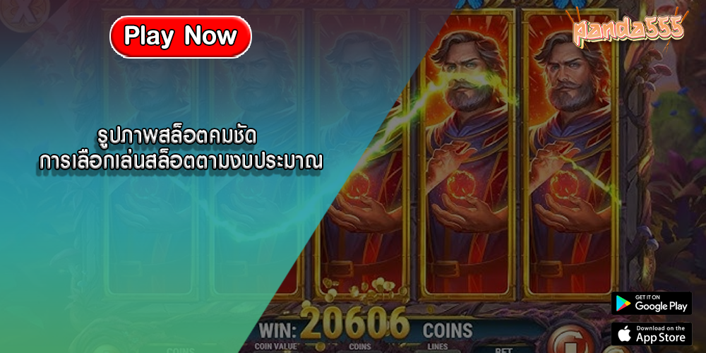 รูปภาพสล็อตคมชัด การเลือกเล่นสล็อตตามงบประมาณ
