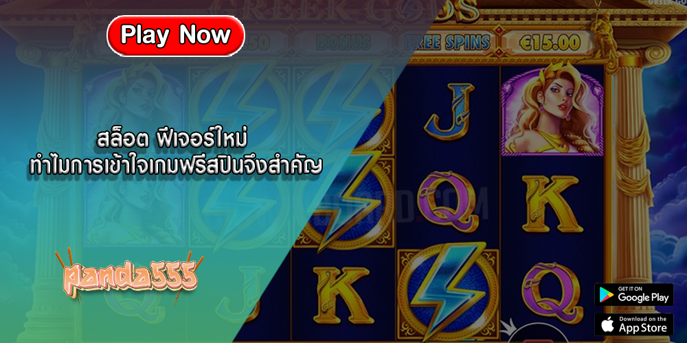 สล็อต ฟีเจอร์ใหม่ ทำไมการเข้าใจเกมฟรีสปินจึงสำคัญ
