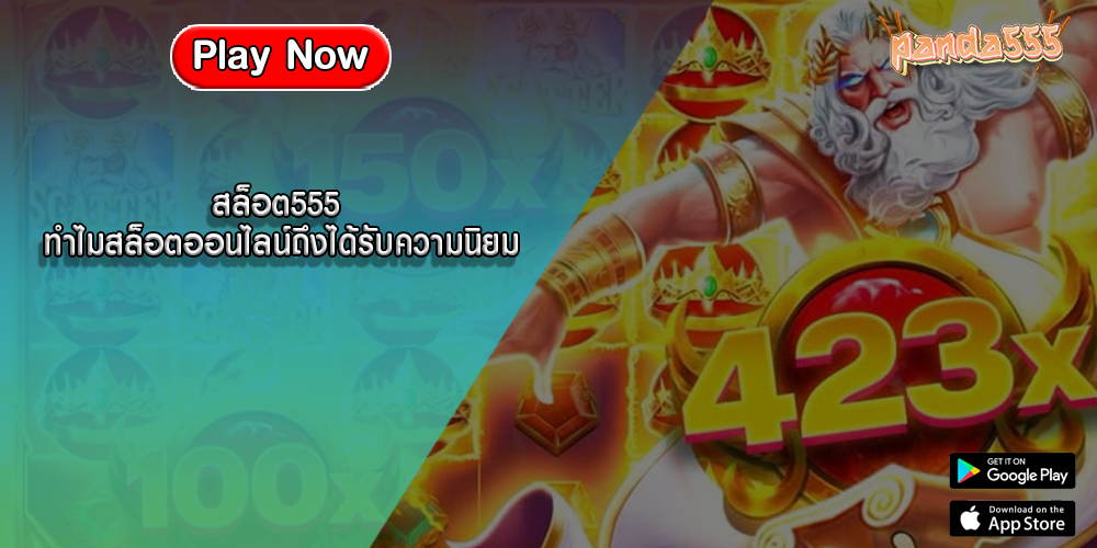 สล็อต555 ทำไมสล็อตออนไลน์ถึงได้รับความนิยม