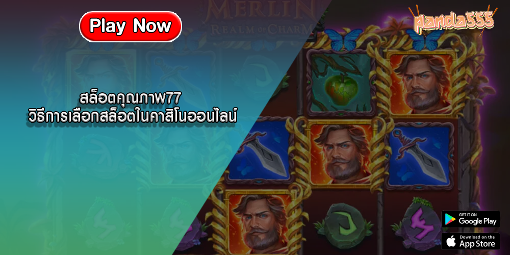 สล็อตคุณภาพ77 วิธีการเลือกสล็อตในคาสิโนออนไลน์