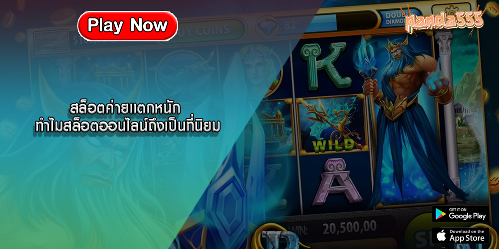 สล็อตค่ายแตกหนัก ทำไมสล็อตออนไลน์ถึงเป็นที่นิยม