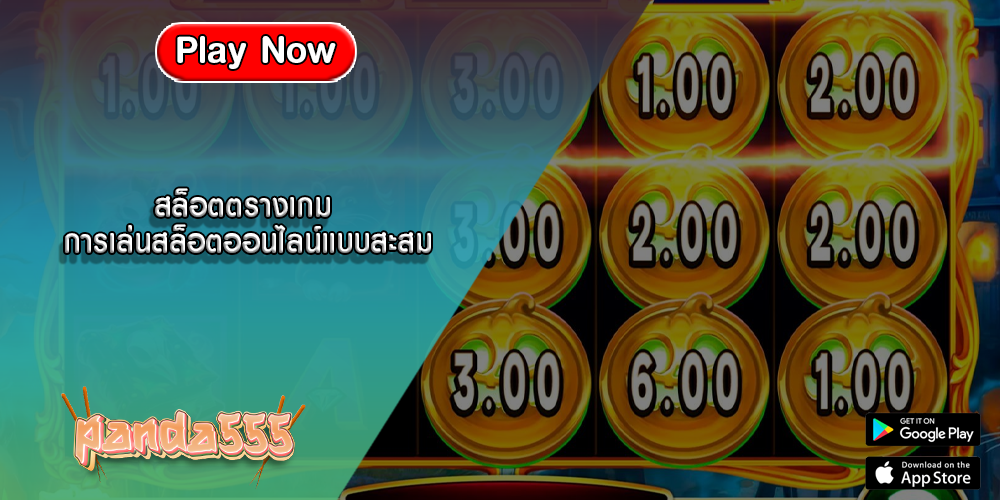 สล็อตตรางเกม การเล่นสล็อตออนไลน์แบบสะสม