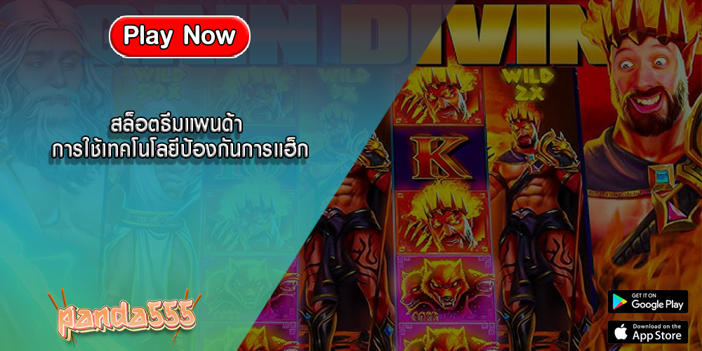 สล็อตธีมแพนด้า การใช้เทคโนโลยีป้องกันการแฮ็ก