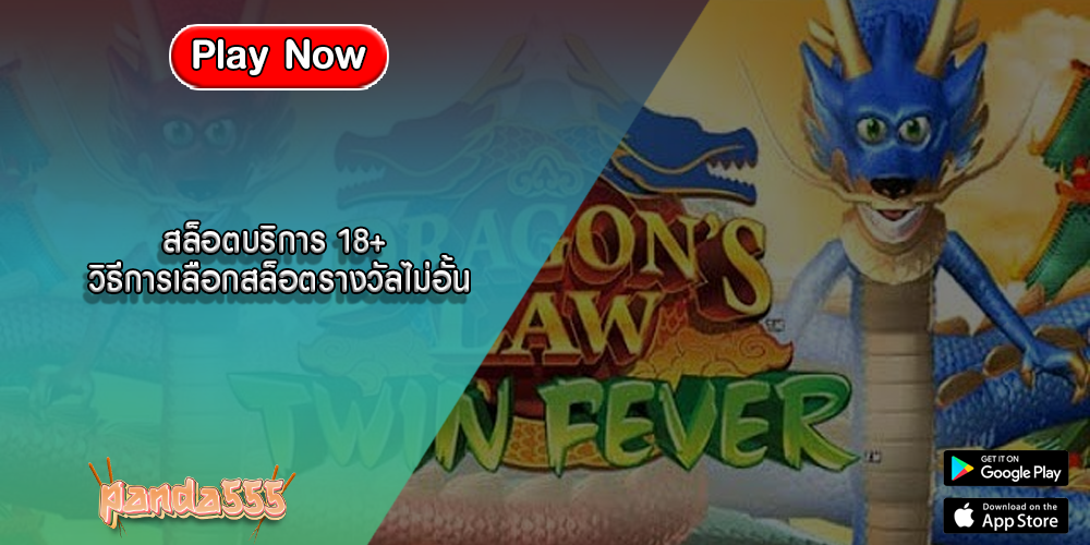 สล็อตบริการ 18+ วิธีการเลือกสล็อตรางวัลไม่อั้น