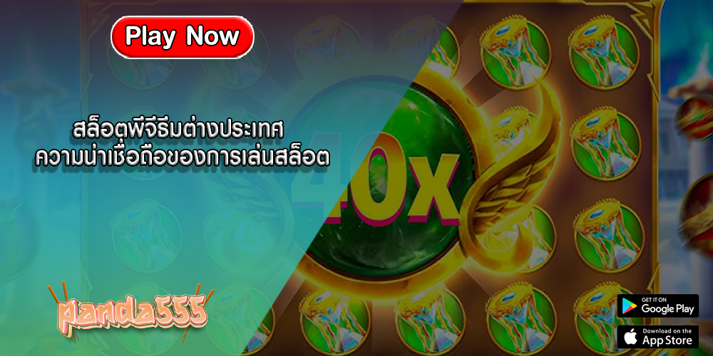 สล็อตพีจีธีมต่างประเทศ ความน่าเชื่อถือของการเล่นสล็อต