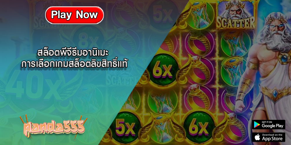 สล็อตพีจีธีมอานิเมะ การเลือกเกมสล็อตลิขสิทธิ์แท้ที่