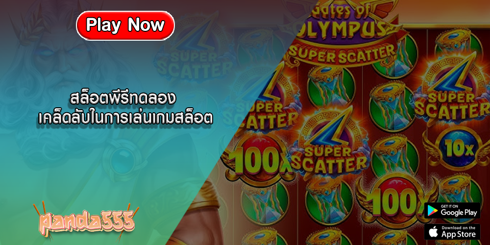 สล็อตพีรีทดลอง เคล็ดลับในการเล่นเกมสล็อต
