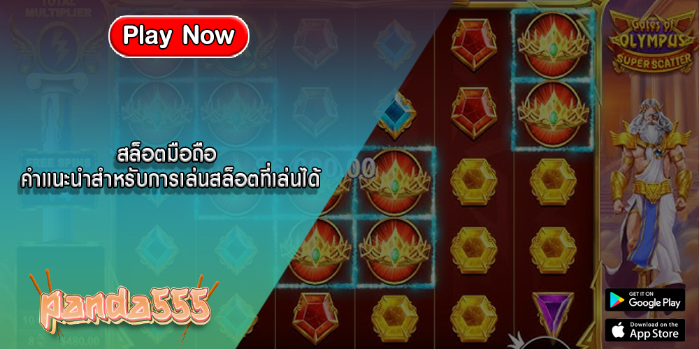 สล็อตมือถือ คำแนะนำสำหรับการเล่นสล็อตที่เล่นได้