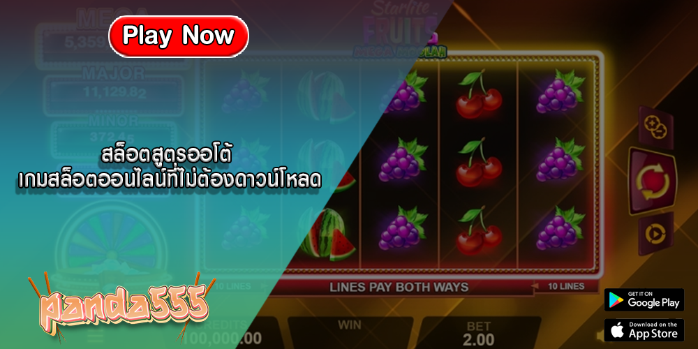 สล็อตสูตรออโต้ เกมสล็อตออนไลน์ที่ไม่ต้องดาวน์โหลด