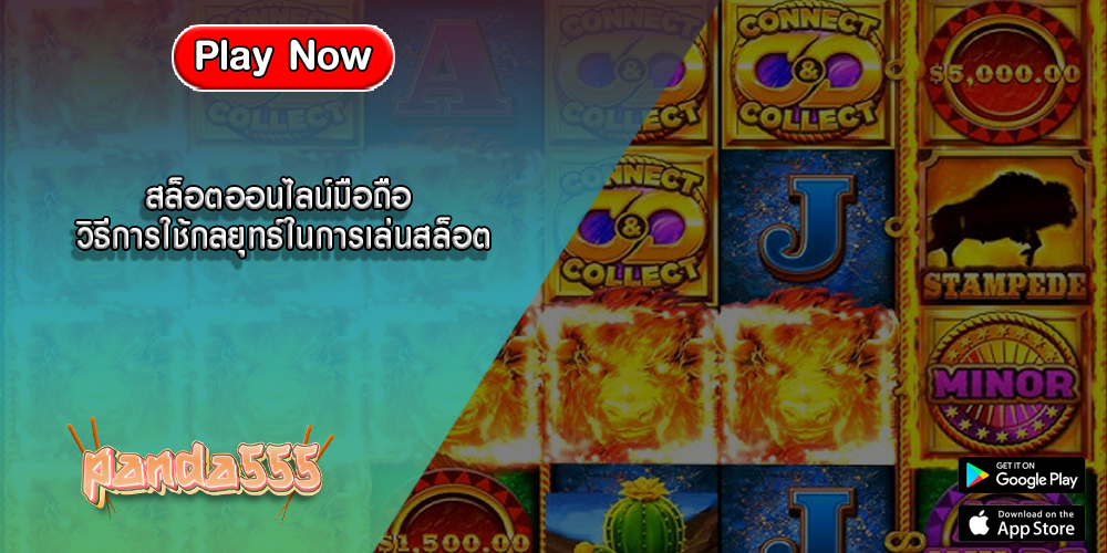 สล็อตออนไลน์มือถือ วิธีการใช้กลยุทธ์ในการเล่นสล็อต