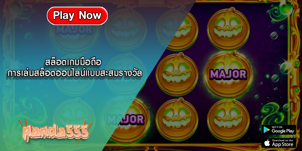 สล็อตเกมมือถือ การเล่นสล็อตออนไลน์แบบสะสม