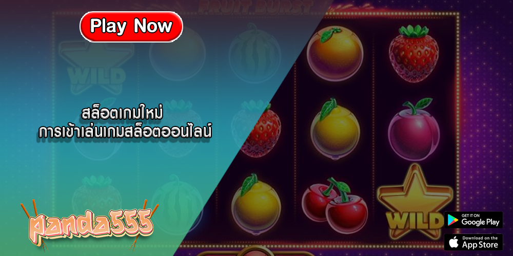 สล็อตเกมใหม่ การเข้าเล่นเกมสล็อตออนไลน์