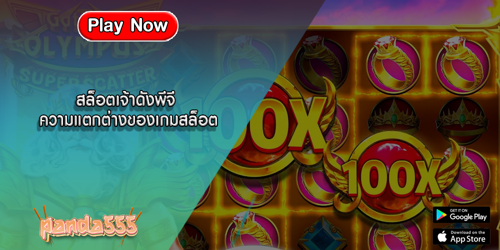 สล็อตเจ้าดังพีจี ความแตกต่างของเกมสล็อต