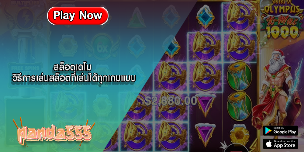 สล็อตเดโม วิธีการเล่นสล็อตที่เล่นได้ทุกเกมแบบ