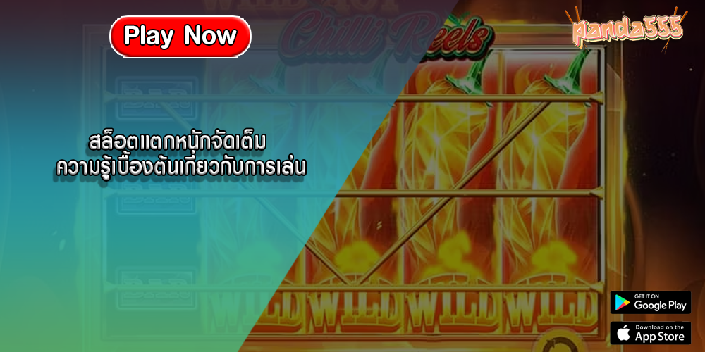 สล็อตแตกหนักจัดเต็ม ความรู้เบื้องต้นเกี่ยวกับการเล่น
