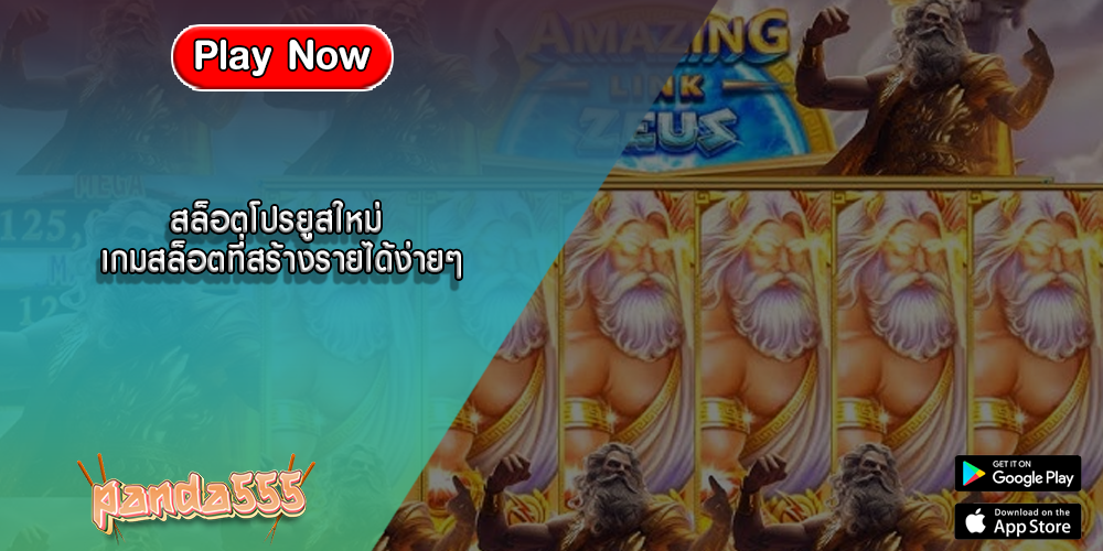 สล็อตโปรยูสใหม่ เกมสล็อตที่สร้างรายได้ง่ายๆ