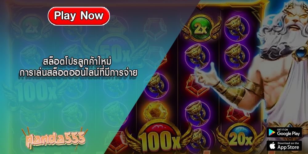 สล็อตโปรลูกค้าใหม่ การเล่นสล็อตออนไลน์ที่มีการจ่าย