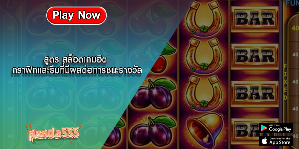 สูตร สล็อตเกมฮิต กราฟิกและธีมที่มีผลต่อการชนะรางวัล