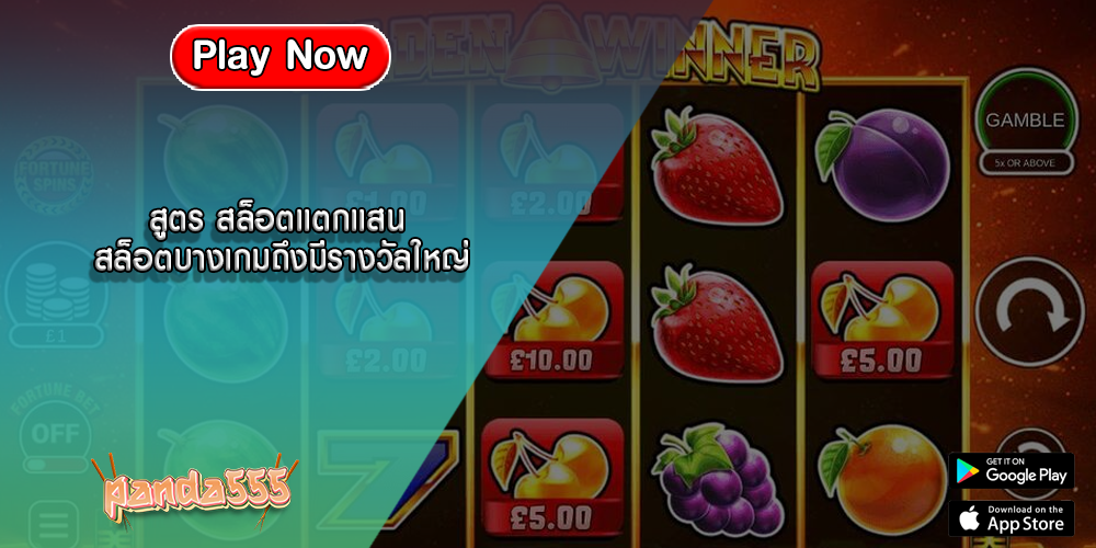 สูตร สล็อตแตกแสน สล็อตบางเกมถึงมีรางวัลใหญ่
