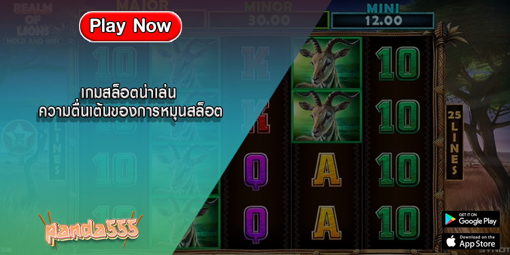 เกมสล็อตน่าเล่น ความตื่นเต้นของการหมุนสล็อต