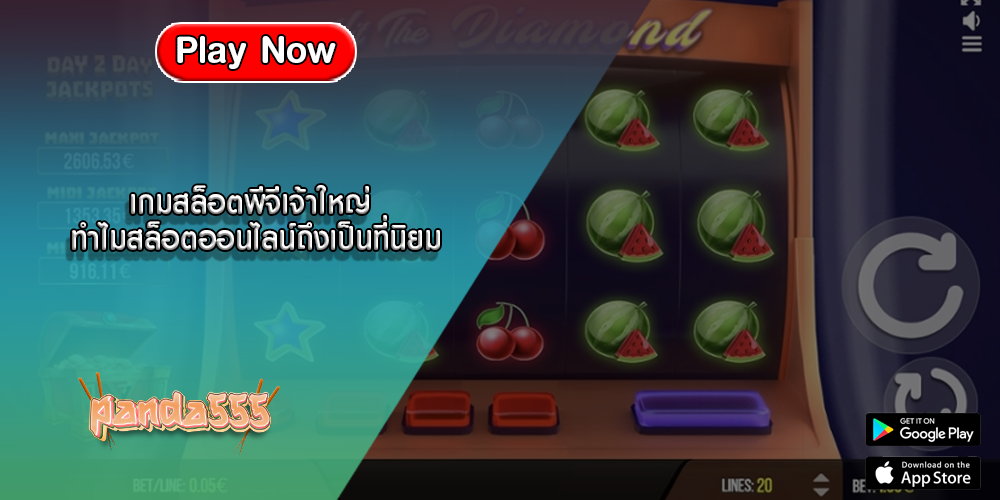 เกมสล็อตพีจีเจ้าใหญ่ ทำไมสล็อตออนไลน์ถึงเป็นที่นิยม