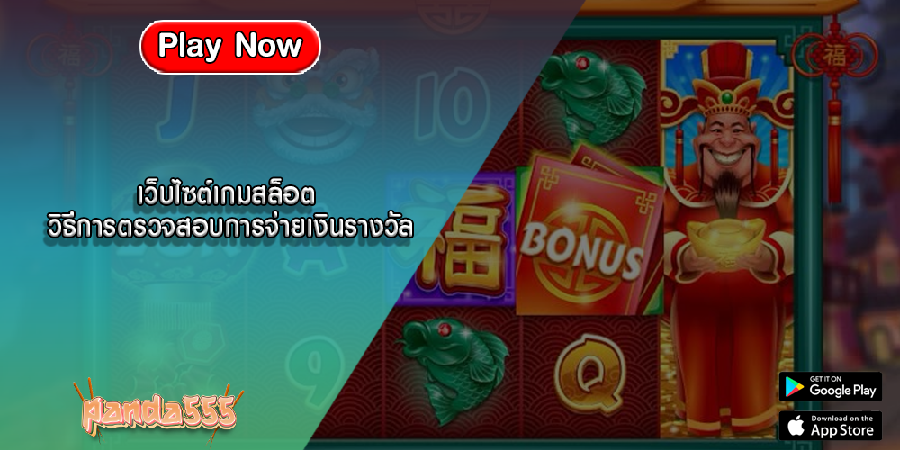 เว็บไซต์เกมสล็อต วิธีการตรวจสอบการจ่ายเงินรางวัล