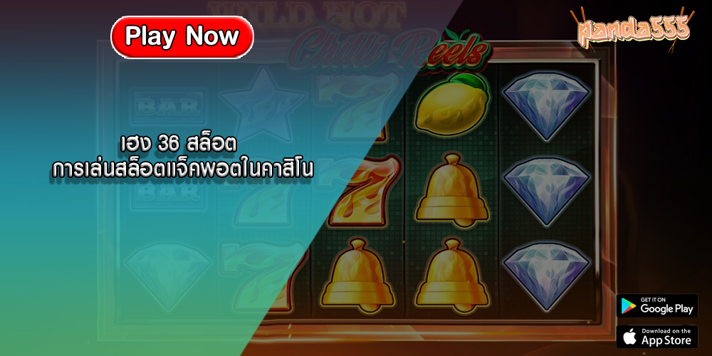 เฮง 36 สล็อต การเล่นสล็อตแจ็คพอตในคาสิโน