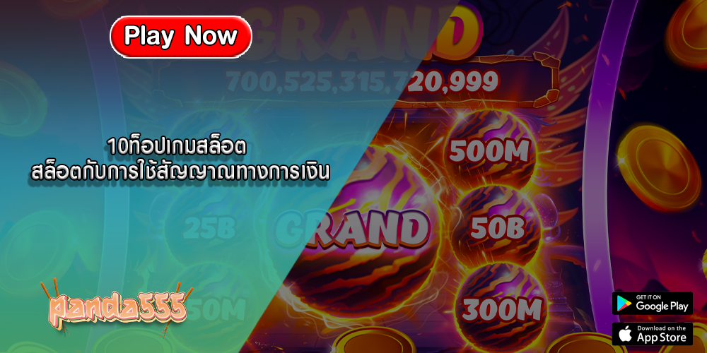 10ท็อปเกมสล็อต สล็อตกับการใช้สัญญาณทางการเงิน