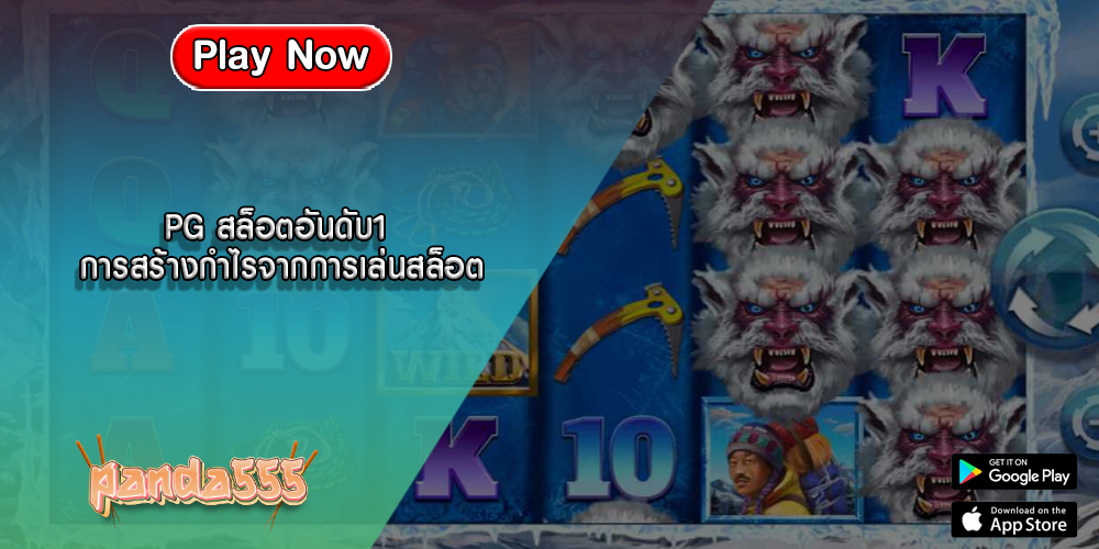 PG สล็อตอันดับ1 การสร้างกำไรจากการเล่นสล็อต