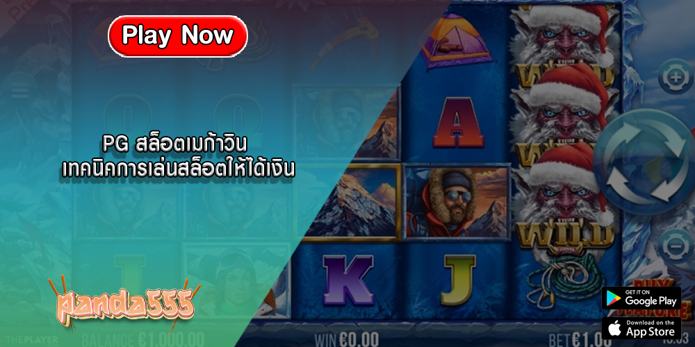 PG สล็อตเมก้าวิน เทคนิคการเล่นสล็อตให้ได้เงิน